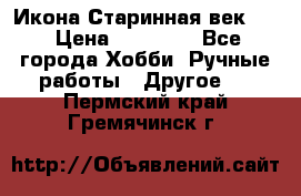 Икона Старинная век 19 › Цена ­ 30 000 - Все города Хобби. Ручные работы » Другое   . Пермский край,Гремячинск г.